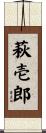 萩壱郎 Scroll