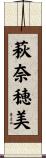 萩奈穂美 Scroll