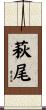 萩尾 Scroll