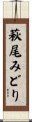 萩尾みどり Scroll