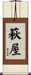 萩屋 Scroll