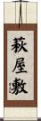 萩屋敷 Scroll