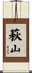 萩山 Scroll