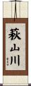 萩山川 Scroll