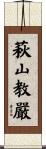 萩山教嚴 Scroll