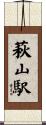 萩山駅 Scroll
