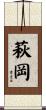 萩岡 Scroll