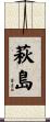 萩島 Scroll