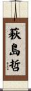 萩島哲 Scroll