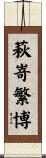 萩嵜繁博 Scroll