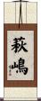 萩嶋 Scroll
