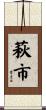 萩市 Scroll