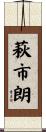 萩市朗 Scroll