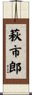 萩市郎 Scroll