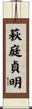萩庭貞明 Scroll