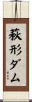 萩形ダム Scroll