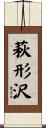 萩形沢 Scroll