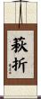 萩折 Scroll