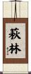 萩林 Scroll
