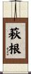 萩根 Scroll