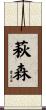 萩森 Scroll
