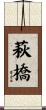 萩橋 Scroll