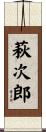 萩次郎 Scroll