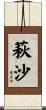 萩沙 Scroll
