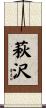 萩沢 Scroll