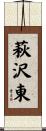 萩沢東 Scroll