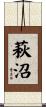 萩沼 Scroll