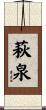 萩泉 Scroll