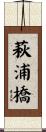 萩浦橋 Scroll