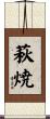 萩焼 Scroll