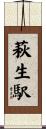 萩生駅 Scroll