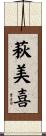 萩美喜 Scroll