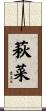 萩菜 Scroll