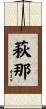 萩那 Scroll