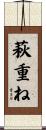 萩重ね Scroll