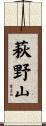 萩野山 Scroll
