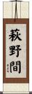 萩野間 Scroll