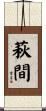 萩間 Scroll