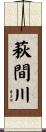 萩間川 Scroll