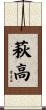 萩高 Scroll