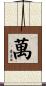 萬 Scroll
