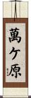 萬ケ原 Scroll