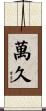 萬久 Scroll