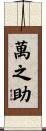 萬之助 Scroll