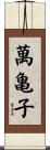 萬亀子 Scroll