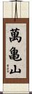 萬亀山 Scroll